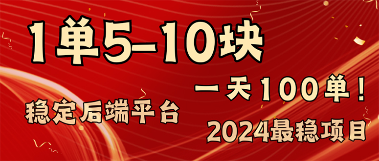 2024最稳赚钱项目，一单5-10元，一天100单，轻松月入2w+-一新网创