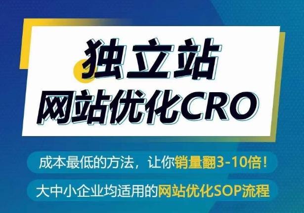 独立站网站优化CRO，成本最低的方法，让你销量翻3-10倍-一新网创