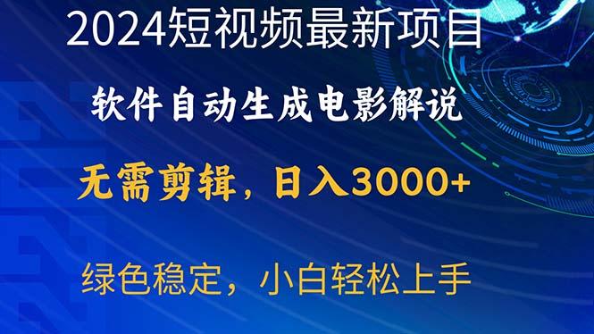 2024短视频项目，软件自动生成电影解说，日入3000+，小白轻松上手-一新网创