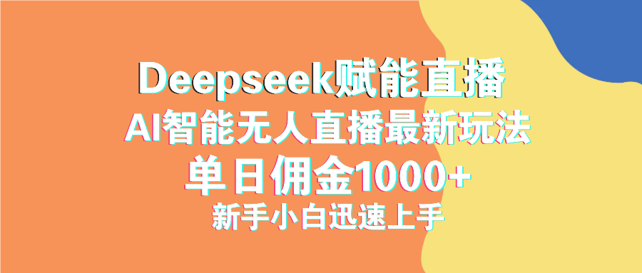 最新抖音直播最新玩法 deepseek赋能直播 单日佣金1000+ 新手小白快速上手-一新网创