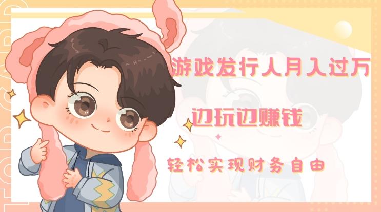 游戏发行人月入过万，边玩边赚钱-一新网创