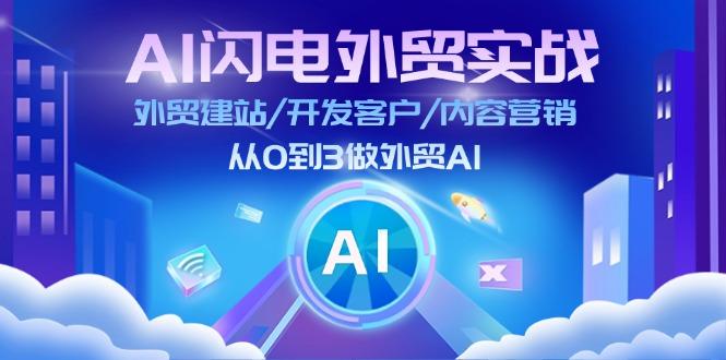 AI 闪电外贸实战：外贸建站/开发客户/内容营销/从0到3做外贸AI-更新至75节-一新网创