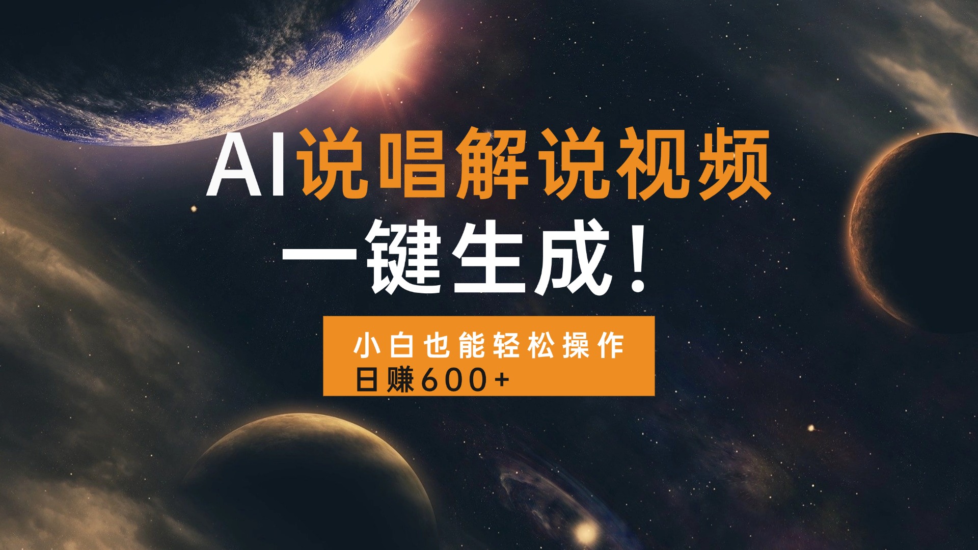 AI说唱解说视频，一键生成，小白也能轻松操作日赚600+-一新网创