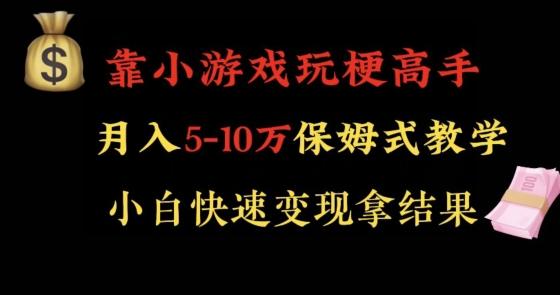靠小游戏玩梗高手月入5-10w暴力变现快速拿结果【揭秘】-一新网创
