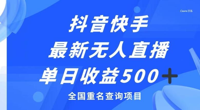 抖音快手最新无人直播变现，全国重名查询项目，日赚500+-一新网创