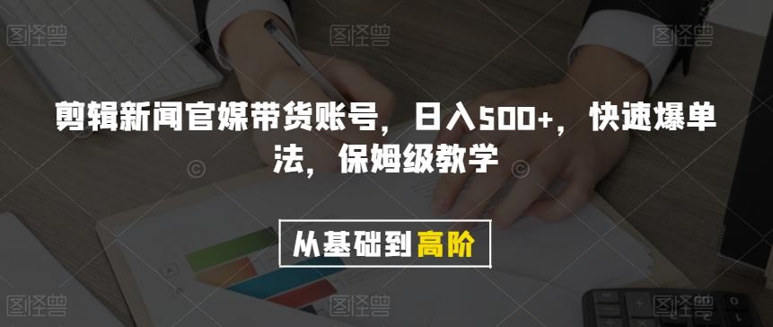 剪辑新闻官媒带货账号，日入500+，快速爆单法，保姆级教学【揭秘】-一新网创