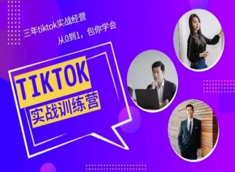 Tiktok美区实战经验课程分享，三年tiktok实战经营，从0到1包你学会-一新网创