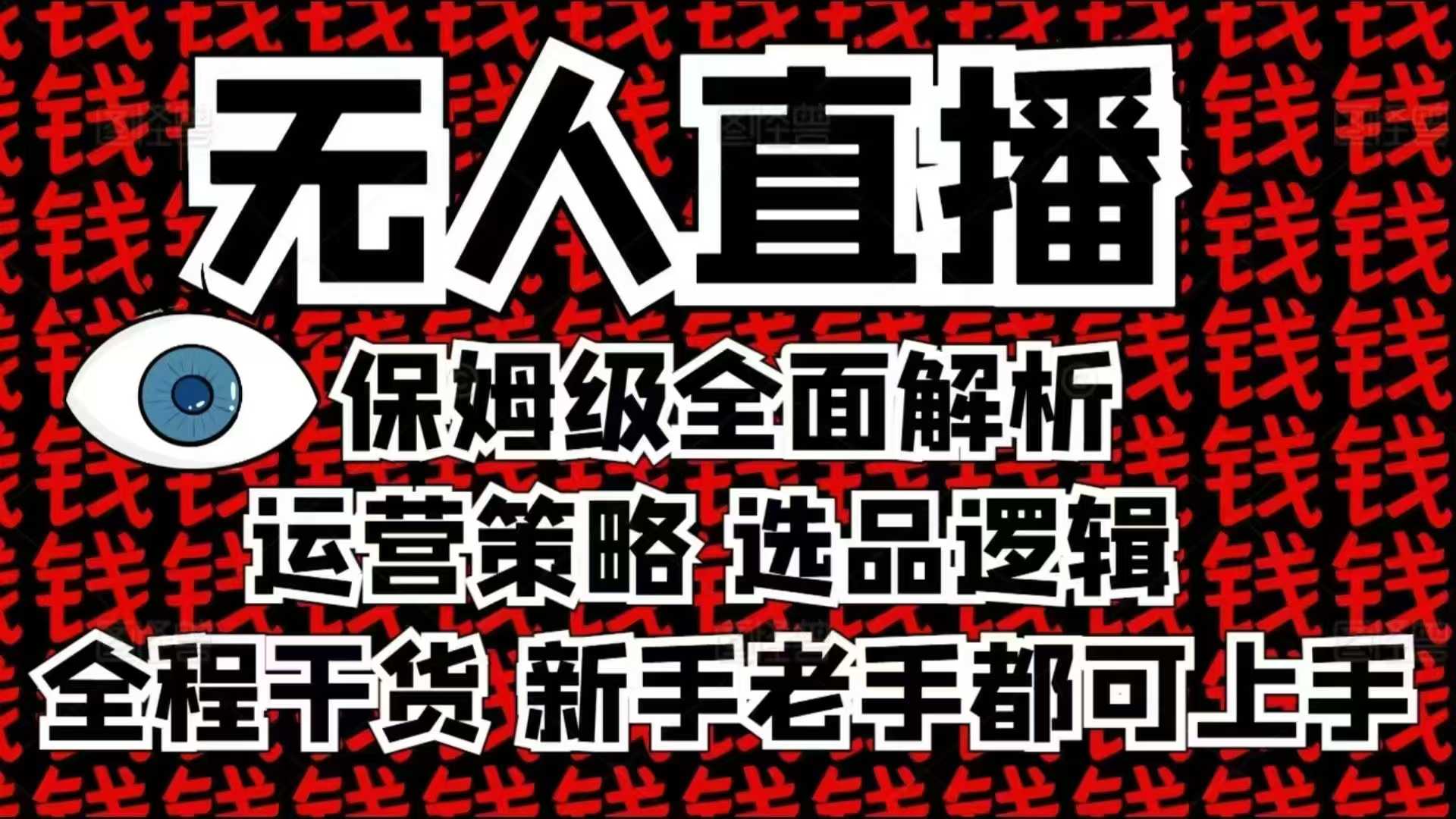 2025无人直播这么做就对了，保姆级全面解析，全程干货，新手老手都可上手-一新网创