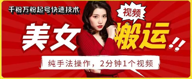 抖音美女搬运技术，手法操作，2分钟一个【揭秘】-一新网创