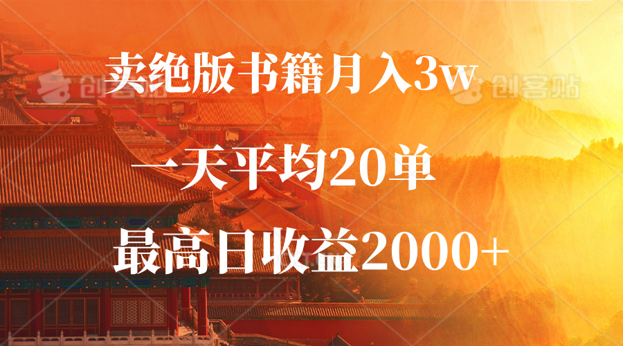 卖绝版书籍月入3W+，一单99，一天平均20单，最高收益日入2000+-一新网创