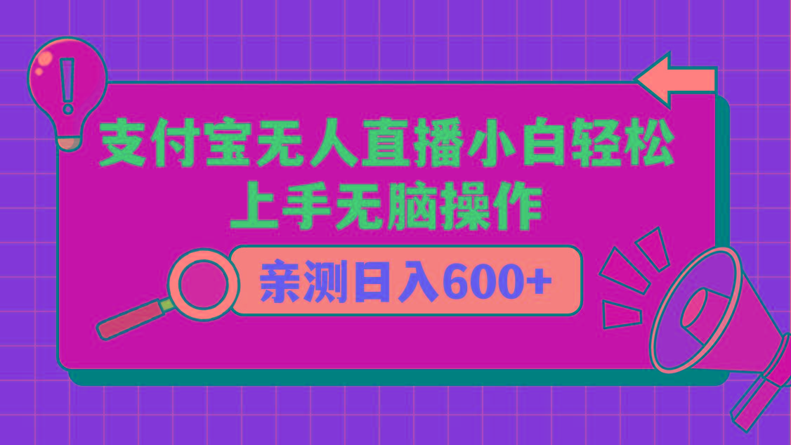 支付宝无人直播项目，小白轻松上手无脑操作，日入600+-一新网创