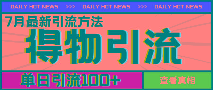 7月最新引方法，得物APP引流，单日引流100+【揭秘】-一新网创