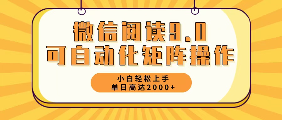 微信阅读9.0最新玩法每天5分钟日入2000＋-一新网创