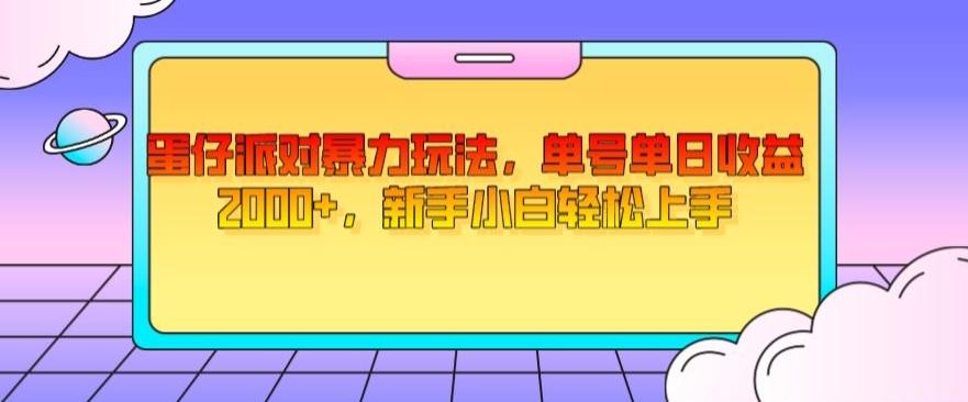 蛋仔派对暴力玩法，单号单日收益2000+，新手小白轻松上手-一新网创