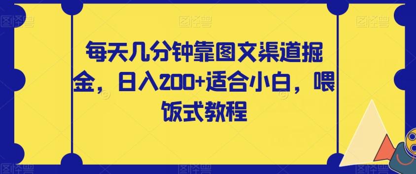 每天几分钟靠图文渠道掘金，日入200+适合小白，喂饭式教程【揭秘】-一新网创