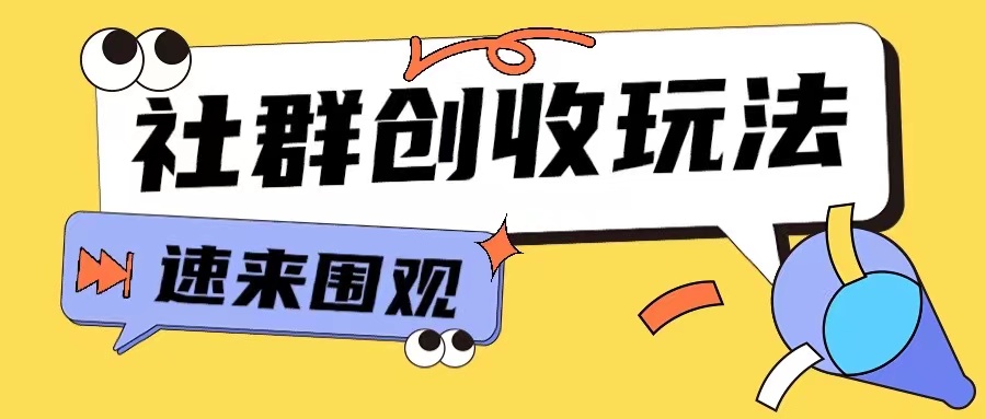 知识付费入门9.9进群玩法小白也能轻松玩转网创行业【揭秘】-一新网创