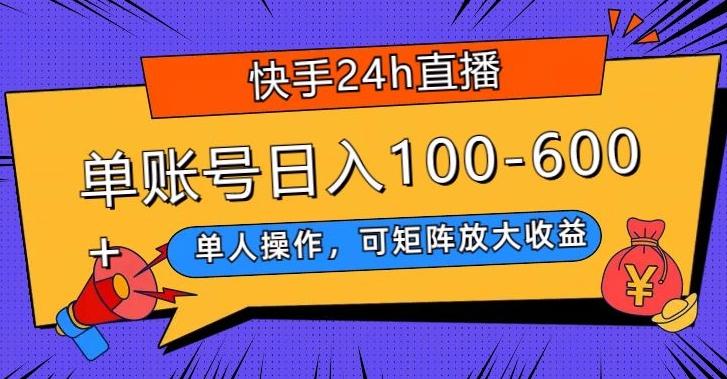 快手24h直播，单人操作，可矩阵放大收益，单账号日入100-600+-一新网创