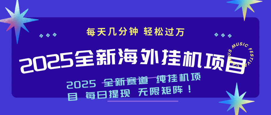 2025最新海外挂机项目：每天几分钟，轻松月入过万-一新网创
