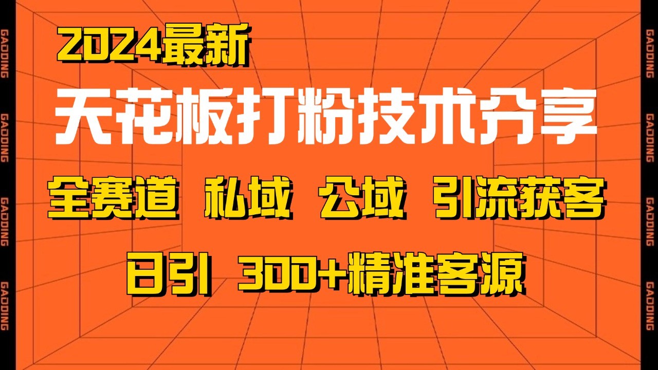 天花板打粉技术分享，野路子玩法 曝光玩法免费矩阵自热技术日引2000+精准客户-一新网创