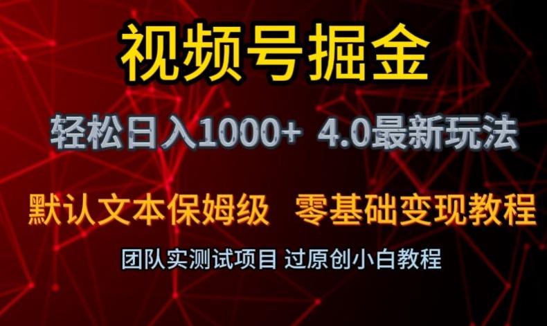 视频号掘金轻松日入1000+4.0最新保姆级玩法零基础变现教程【揭秘】-一新网创
