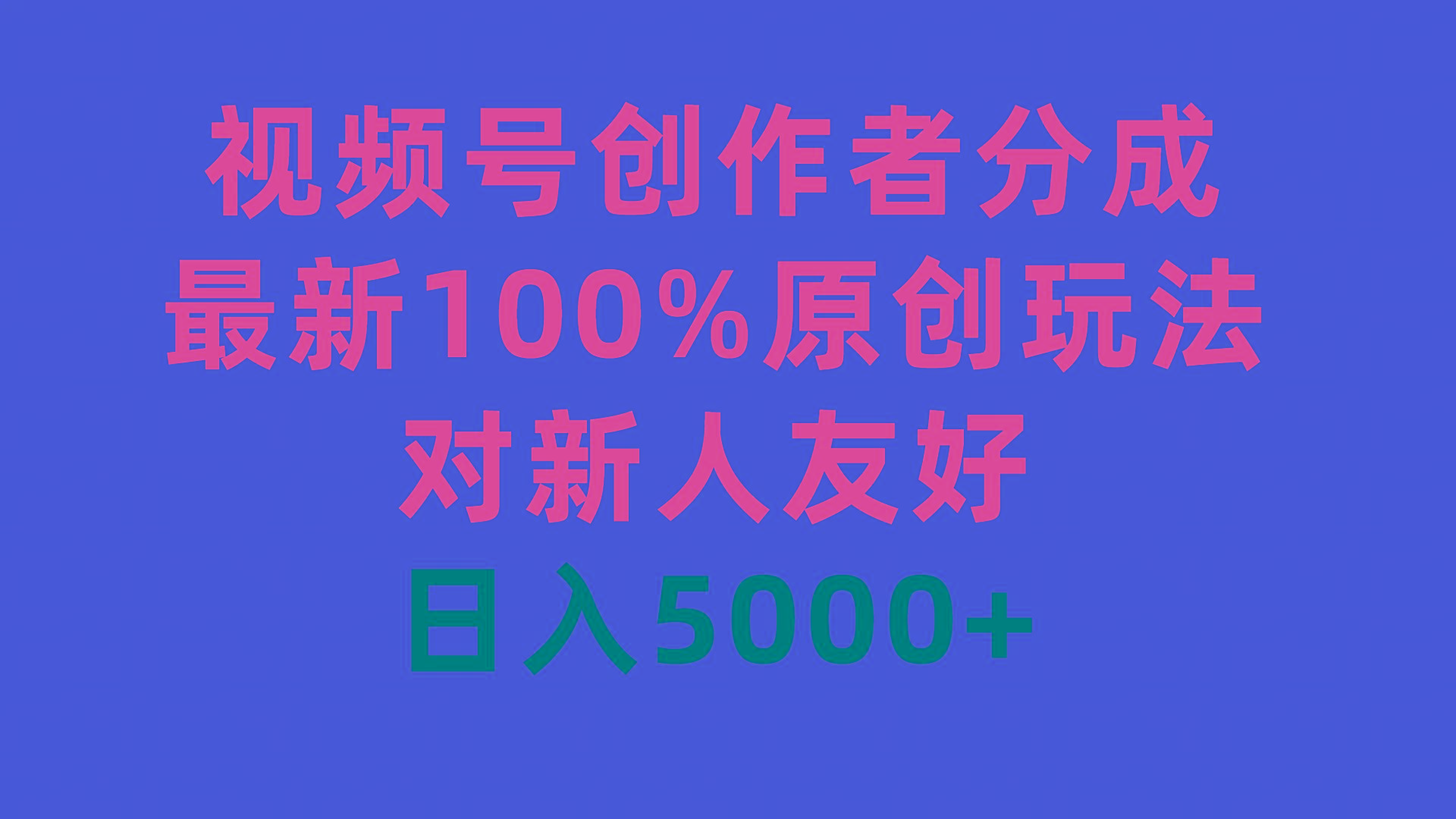 (9477期)视频号创作者分成，最新100%原创玩法，对新人友好，日入5000+-一新网创