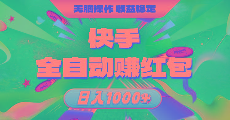 快手全自动赚红包，无脑操作，收益稳定，日入1000+-一新网创