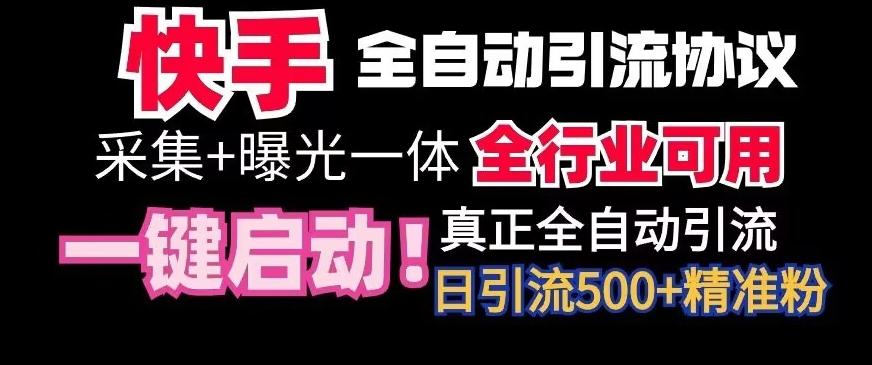【全网首发】快手全自动截流协议，微信每日被动500+好友！全行业通用【揭秘】-一新网创