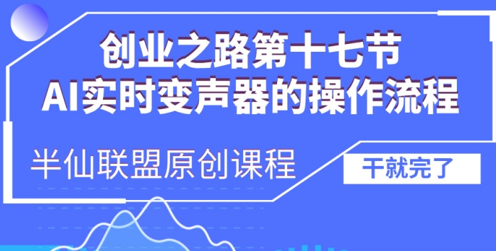 创业之路之AI实时变声器操作流程【揭秘】-一新网创