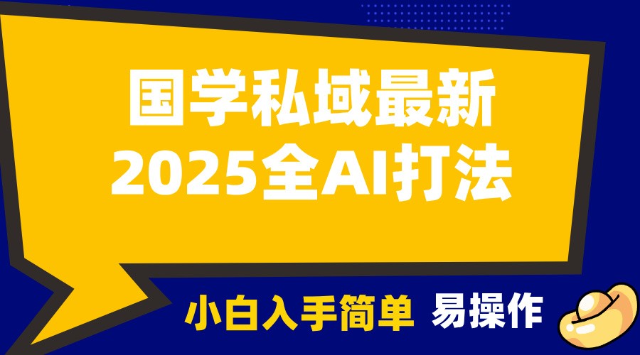 2025国学最新全AI打法，月入3w+，客户主动加你，小白可无脑操作！-一新网创