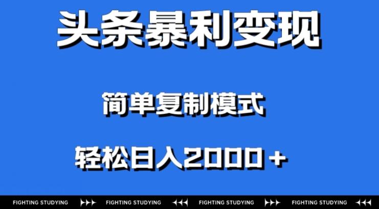 头条暴利变现，无需剪辑视频，拍照上传即可日入2000＋，0门槛操作-一新网创