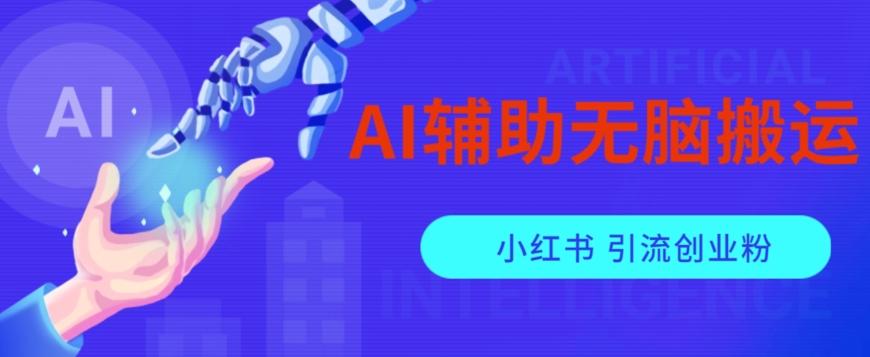 AI辅助无脑搬运小红薯爆款笔记矩阵操作无限引流创业粉【揭秘】-一新网创