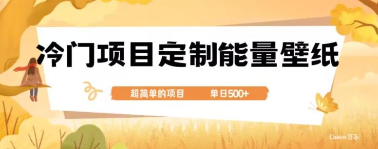 冷门小众项目，定制能量壁纸，单日500+-一新网创