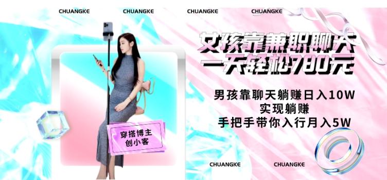 女孩靠兼职聊天一天轻松780元、男孩靠聊天躺赚日入10W、实现躺赚，手把手带你入行月入5W【包含后台】-一新网创
