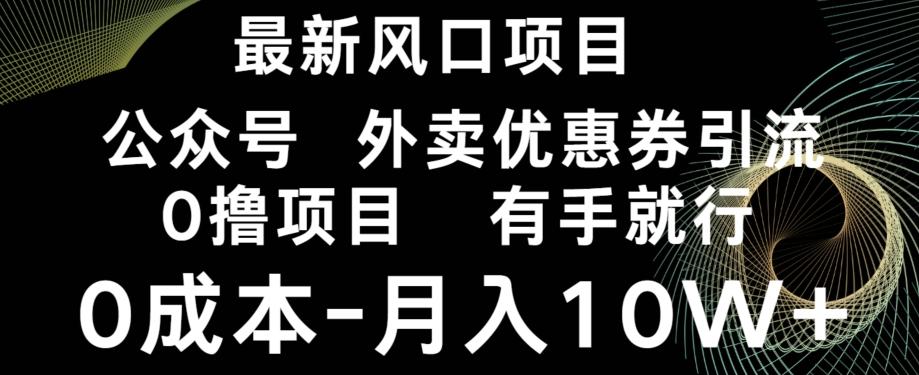 最新风口，0撸项目，抖音外卖公众号，优惠券引流，0成本月入10W+-一新网创