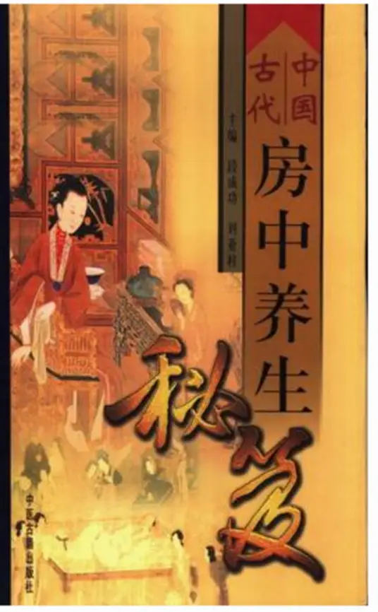 中国古代房中养生秘笈-一新网创