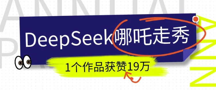 DeepSeek做抖音爆火的AI哪吒走秀视频，1个作品获赞19万+，我教你怎么做-一新网创