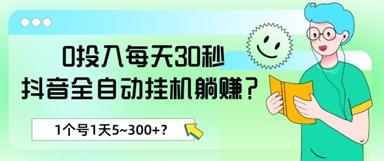 0投入每天30秒，抖音全自动挂机躺赚？1个号1天5~300+？-一新网创