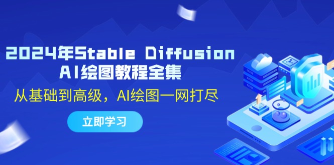 2024年Stable Diffusion AI绘图教程全集：从基础到高级，AI绘图一网打尽-一新网创