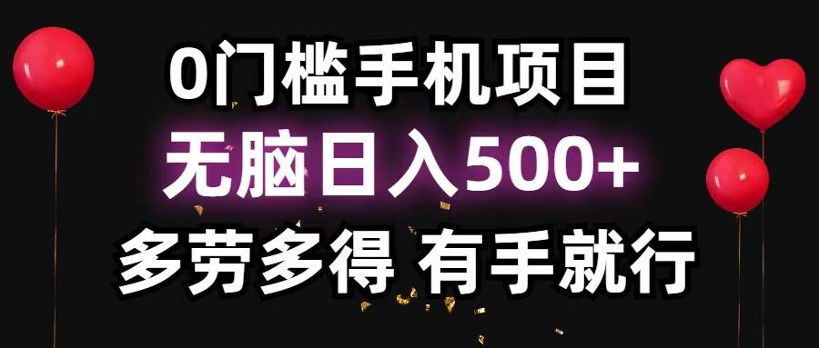 0门槛手机项目，无脑日入500+，多劳多得，有手就行-一新网创