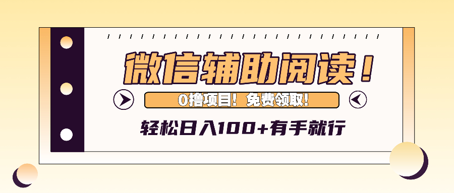 微信辅助阅读，日入100+，0撸免费领取。-一新网创