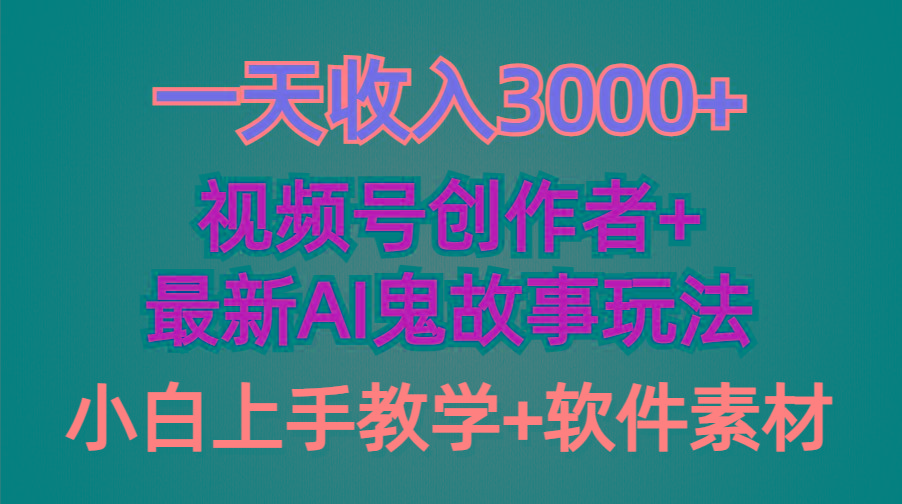 (9445期)一天收入3000+，视频号创作者AI创作鬼故事玩法，条条爆流量，小白也能轻...-一新网创