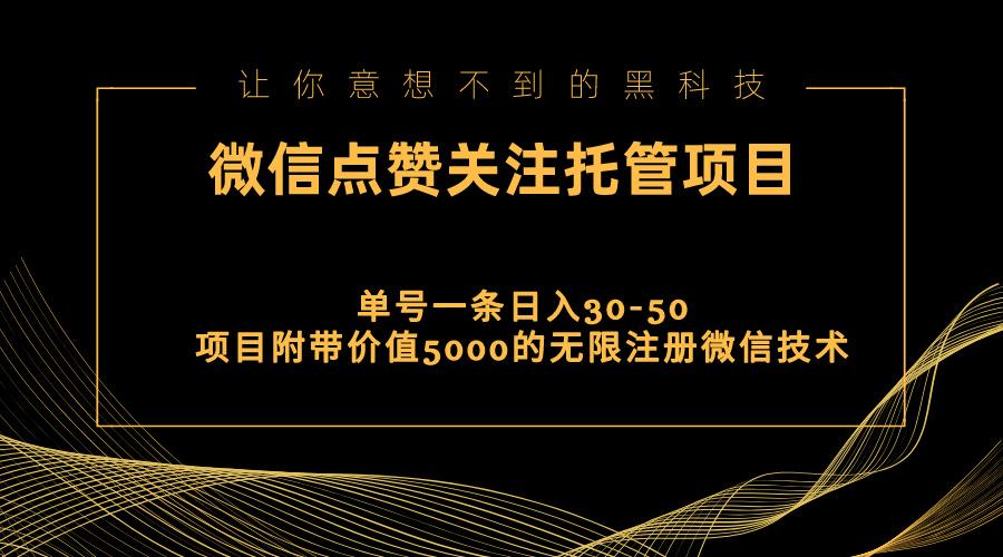 视频号托管点赞关注，单微信30-50元，附带价值5000无限注册微信技术-一新网创