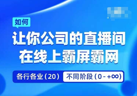 企业矩阵直播霸屏实操课，让你公司的直播间在线上霸屏霸网-一新网创