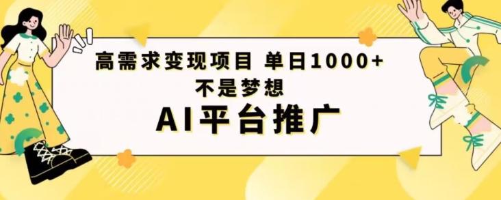 高需求变现项目日进1000不是梦想AI平台推广-一新网创
