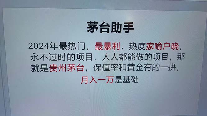 魔法贵州茅台代理，永不淘汰的项目，抛开传统玩法，使用科技，命中率极...-一新网创