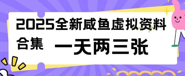 2025全新闲鱼虚拟资料项目合集，成本低，操作简单，一天两三张-一新网创