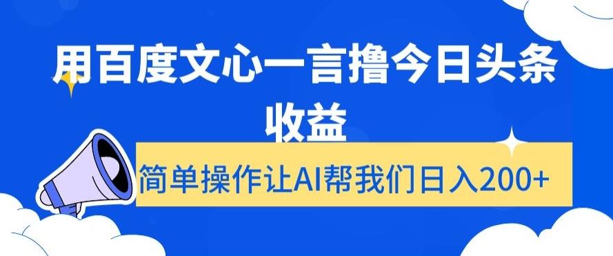 用百度文心一言撸今日头条收益，简单操作让AI帮我们日入200+【揭秘】-一新网创