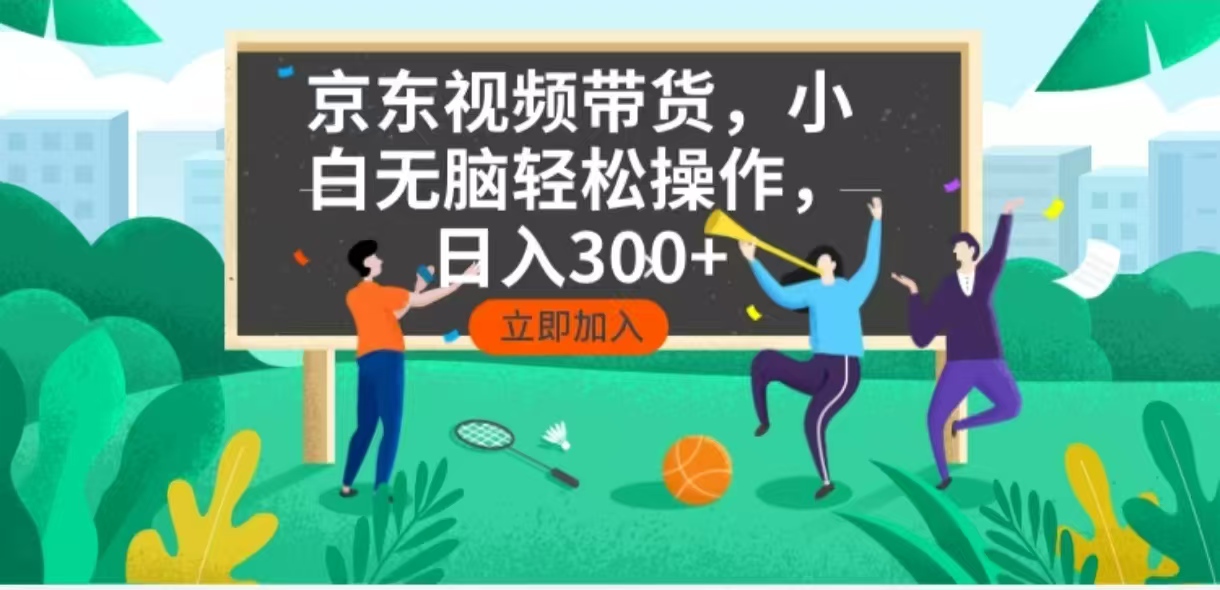 京东短视频带货，小白无脑操作，每天五分钟，轻松日入300+-一新网创
