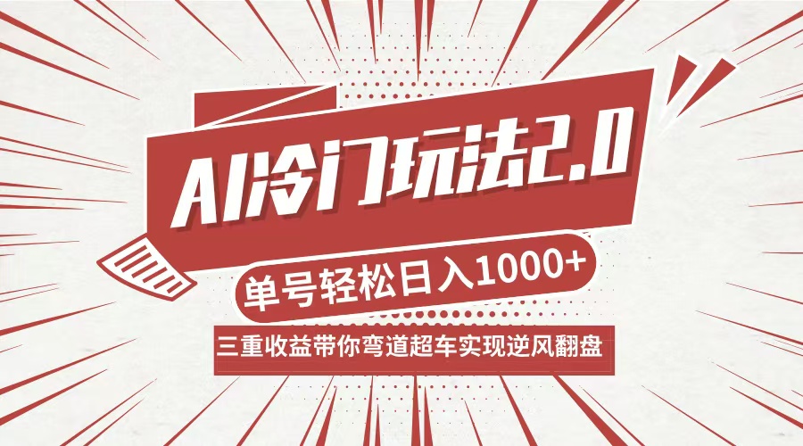 AI冷门玩法2.0升级版，分成收益+带货+收徒弟，多种变相方式，日入1000+...-一新网创