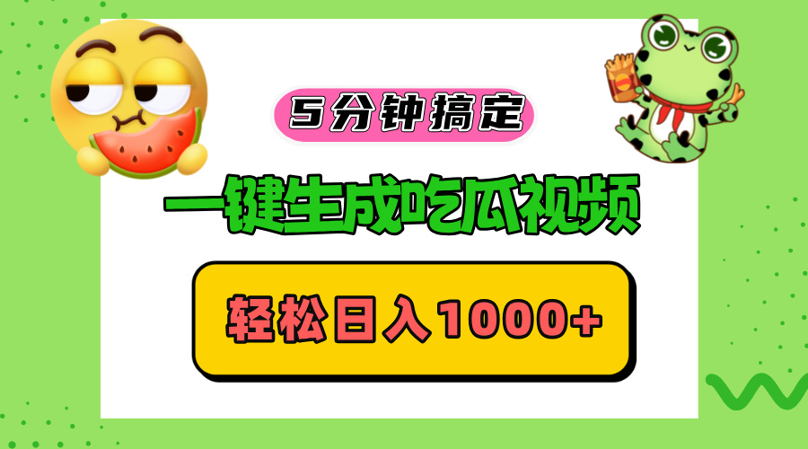 五分钟搞定，一键生成吃瓜视频，轻松日入1000+-一新网创